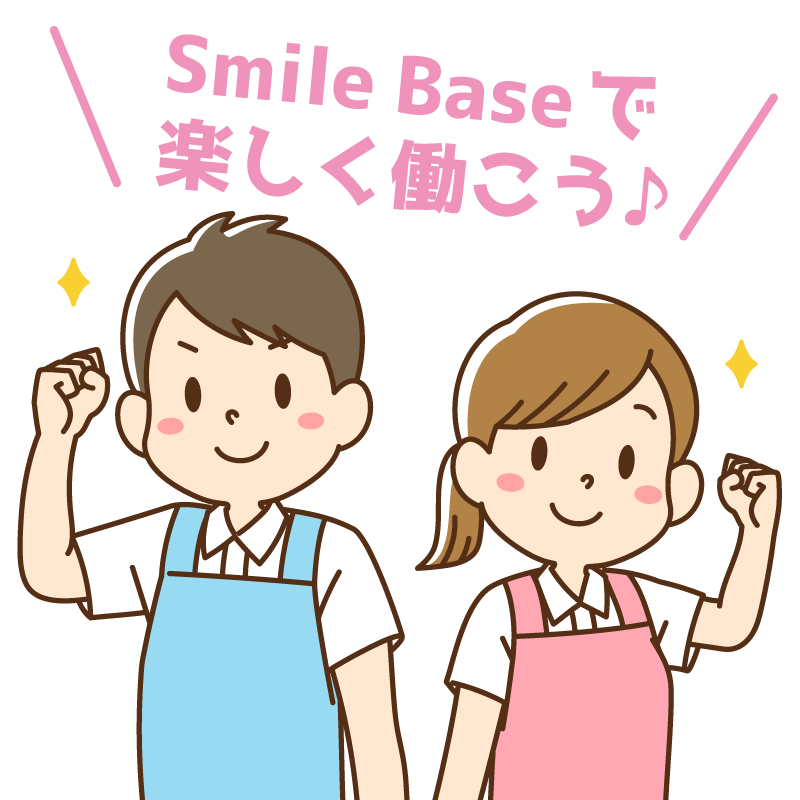 SmileBaseで楽しく働こう